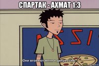 спартак - ахмат 1:3 