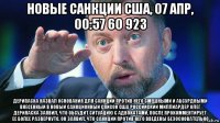 новые санкции сша, 07 апр, 00:57 60 923 дерипаска назвал основания для санкций против него смешными и абсурдными внесенный в новый санкционный список сша российский миллиардер олег дерипаска заявил, что обсудит ситуацию с адвокатами, после прокомментирует ее более развернуто. он заявил, что санкции против него введены безосновательно
