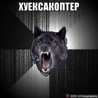 хуексакоптер 