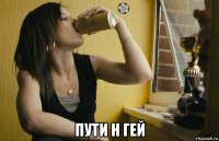  пути н гей