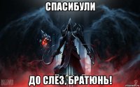 спасибули до слез, братюнь!