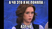 а чо это я не поняла аэт чо