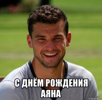  с днём рождения аяна