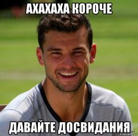ахахаха короче давайте досвидания