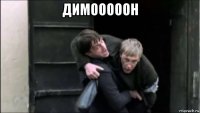димооооон 