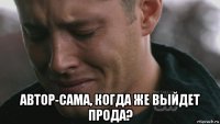  автор-сама, когда же выйдет прода?