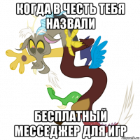 когда в честь тебя назвали бесплатный месседжер для игр
