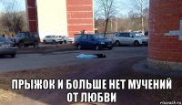  прыжок и больше нет мучений от любви