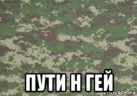  пути н гей