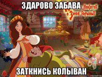 здарово забава заткнись колыван