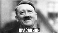  красавчик