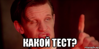 какой тест?