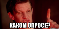  каком опросе?