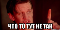  что то тут не так