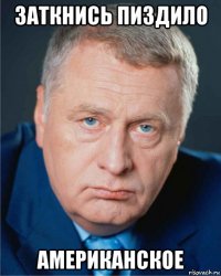 заткнись пиздило американское