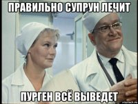 правильно супрун лечит пурген всё выведет