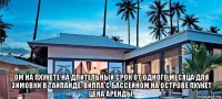  ом на пхукете на длительный срок от одного месяца для зимовки в тайланде. вилла с бассейном на острове пхукет цена аренды.