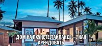 дом на пхукете(тайланд) — как арендовать
