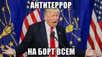 антитеррор на борт всем