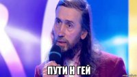  пути н гей