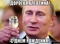 дорогая алевтина! с днем рождения!