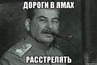 дороги в ямах расстрелять
