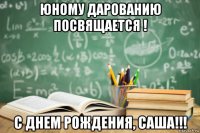юному дарованию посвящается ! с днем рождения, саша!!!