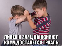  линев и заяц выясняют кому достанется грааль