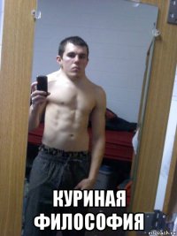  куриная философия