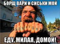 борщ вари и сиськи мой еду, милая, домой!