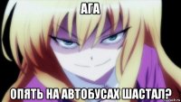 ага опять на автобусах шастал?