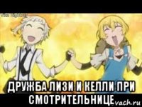 дружба лизи и келли при смотрительнице