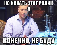 но искать этот ролик я конечно, не буду