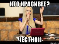 кто красивее? честно))