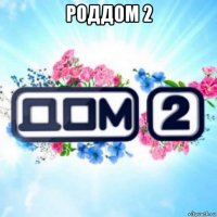 роддом 2 