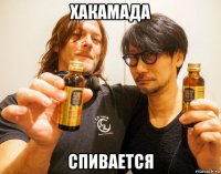 хакамада спивается