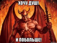хочу душ! и побольше!