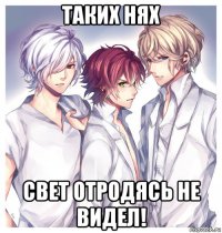 таких нях свет отродясь не видел!