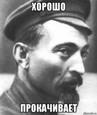 хорошо прокачивает