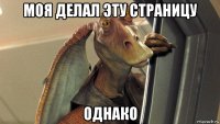 моя делал эту страницу однако