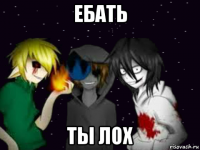 ебать ты лох