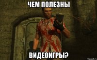 чем полезны видеоигры?
