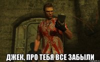  джек, про тебя все забыли