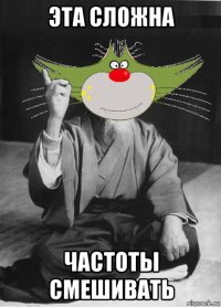 эта сложна частоты смешивать