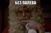 без палева 