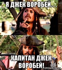 я джек воробей. . . капитан джек воробей!