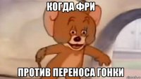 когда фри против переноса гонки