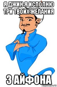 я джин я исполню три твоих желания 3 айфона