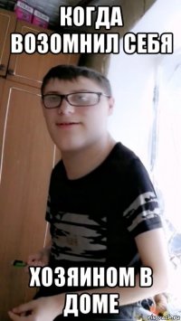 когда возомнил себя хозяином в доме
