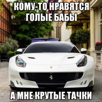 кому-то нравятся голые бабы а мне крутые тачки